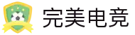 完美电竞•(中国)电子竞技-Perfect Esports